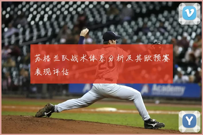 苏格兰队战术体系分析及其欧预赛表现评估