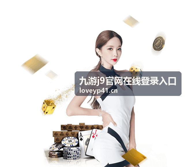 九游j9官网在线登录入口活动福利