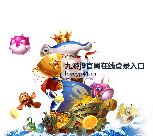 九游j9官网在线登录入口主界面展示