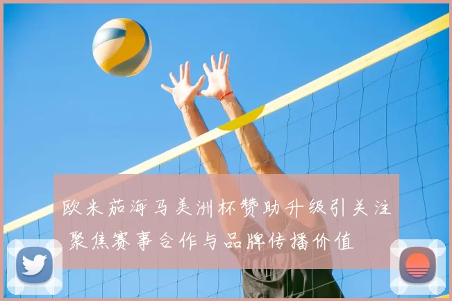 欧米茄海马美洲杯赞助升级引关注 聚焦赛事合作与品牌传播价值