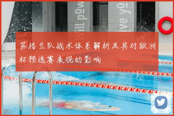 苏格兰队战术体系解析及其对欧洲杯预选赛表现的影响