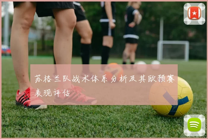 苏格兰队战术体系分析及其欧预赛表现评估