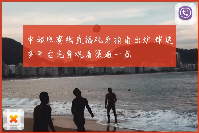 中超联赛线直播观看指南出炉 球迷多平台免费观看渠道一览