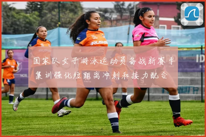 国家队女子游泳运动员备战新赛季 集训强化短距离冲刺和接力配合