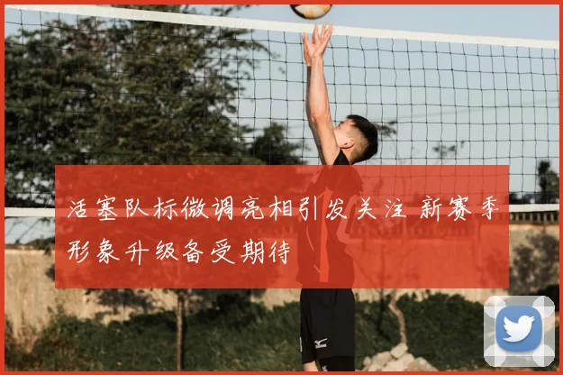 活塞队标微调亮相引发关注 新赛季形象升级备受期待