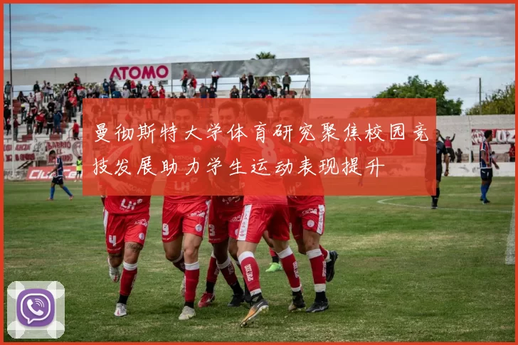 曼彻斯特大学体育研究聚焦校园竞技发展助力学生运动表现提升