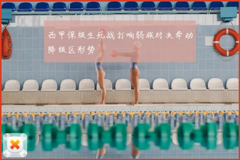 西甲保级生死战打响弱旅对决牵动降级区形势