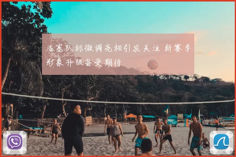 活塞队标微调亮相引发关注 新赛季形象升级备受期待