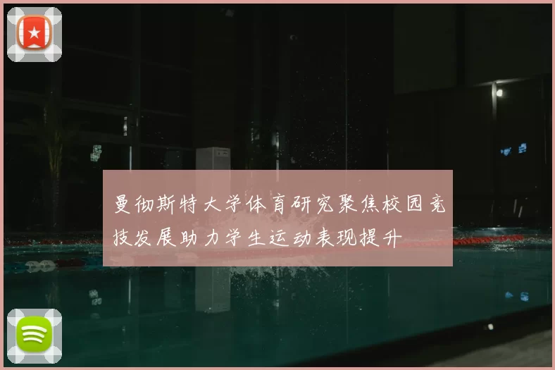 曼彻斯特大学体育研究聚焦校园竞技发展助力学生运动表现提升