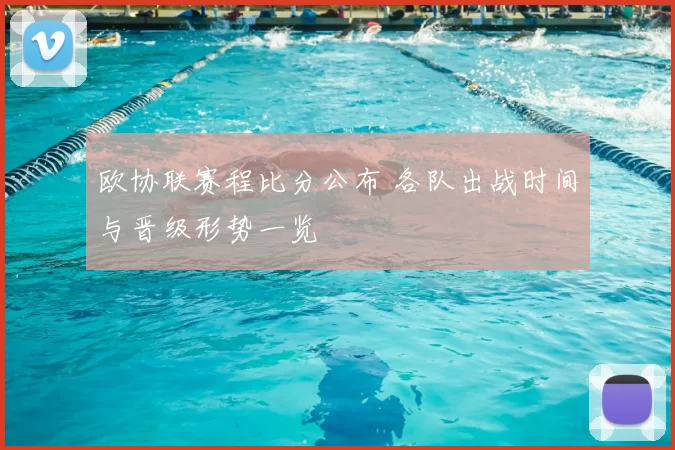 欧协联赛程比分公布 各队出战时间与晋级形势一览