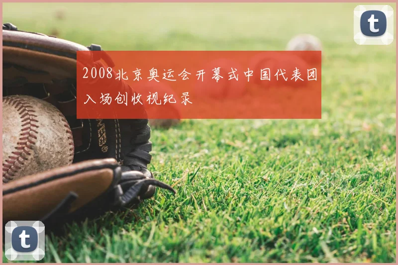 2008北京奥运会开幕式中国代表团入场创收视纪录