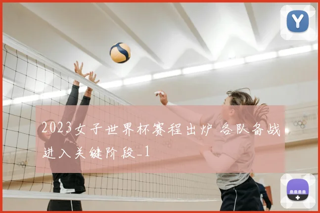 2023女子世界杯赛程出炉 各队备战进入关键阶段_1