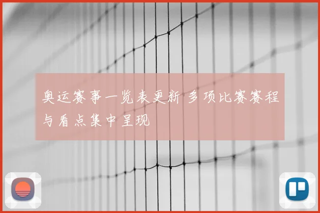 奥运赛事一览表更新 多项比赛赛程与看点集中呈现