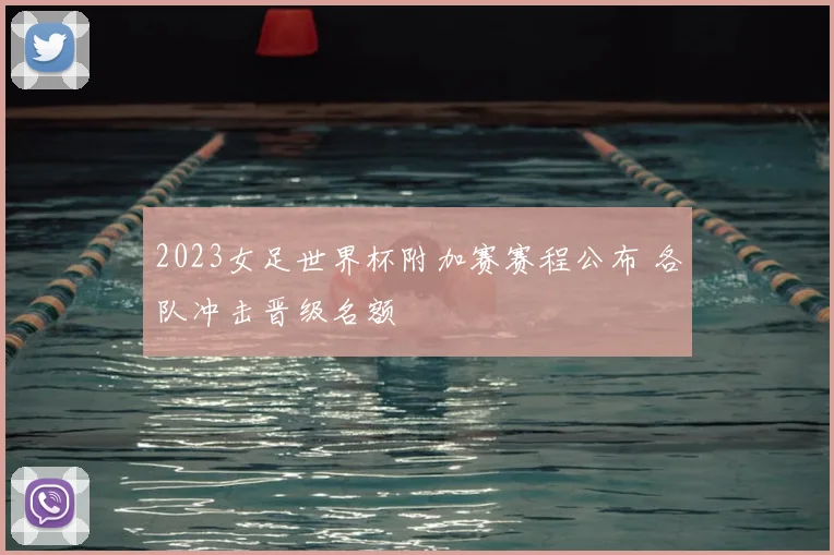 2023女足世界杯附加赛赛程公布 各队冲击晋级名额