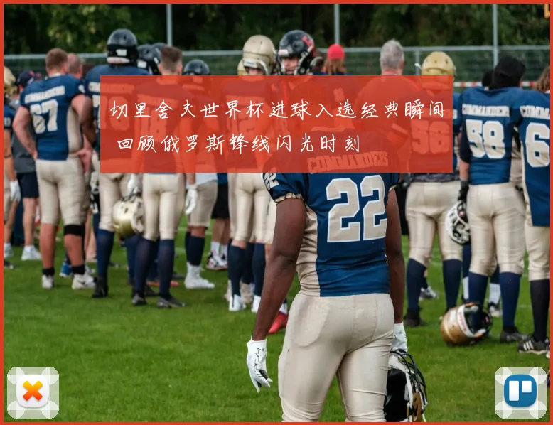 切里舍夫世界杯进球入选经典瞬间 回顾俄罗斯锋线闪光时刻