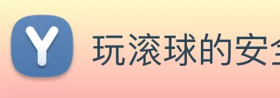 玩滚球的安全平台app官网 Logo